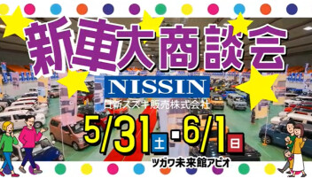 新車大商談会 inアピオ～～！！